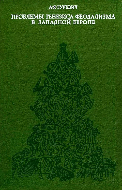 Обложка книги «Проблемы генезиса феодализма в Западной Европе»