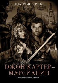 Обложка книги «Джон Картер – марсианин»