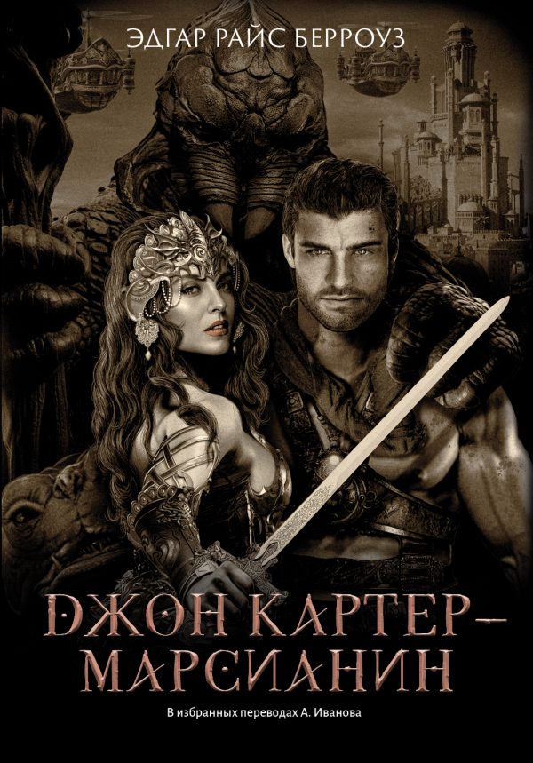 Обложка книги «Джон Картер – марсианин»