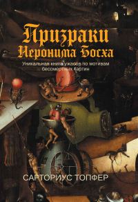Обложка книги «Призраки Иеронима Босха»