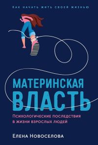 Обложка книги «Материнская власть. Психологические последствия в жизни взрослых людей. Как начать жить своей жизнью»
