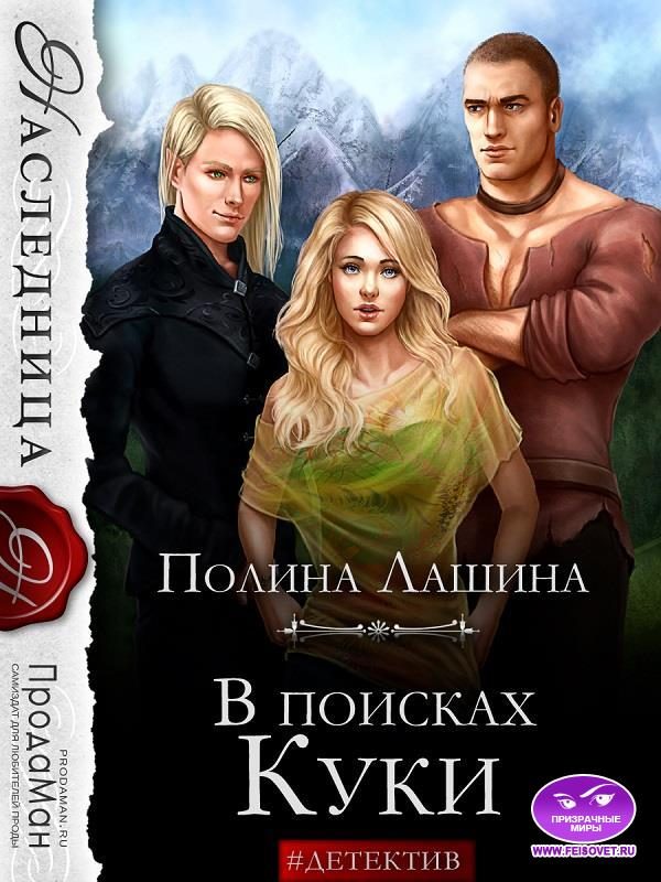 Обложка книги «В поисках Куки»