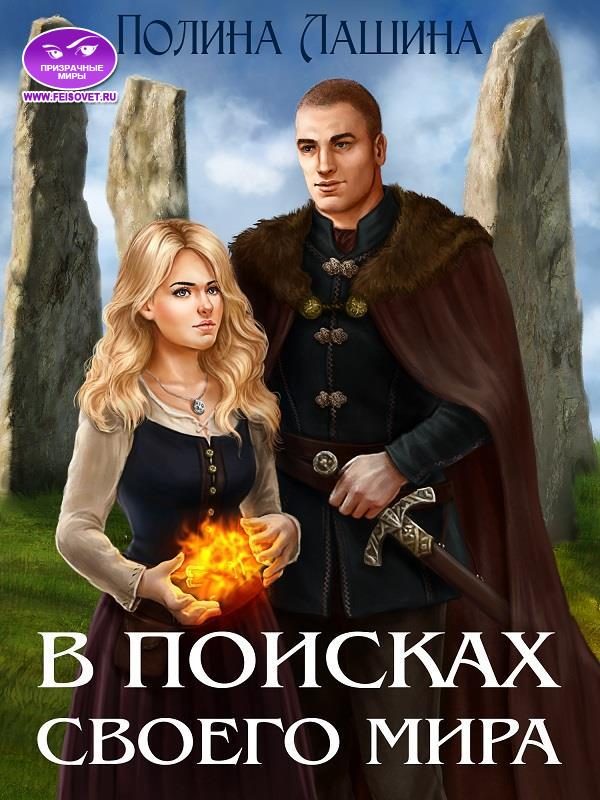 Обложка книги «В поисках своего мира 1»