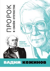 Обложка книги «Пророк в своём отечестве. Фёдор Тютчев. Россия. Век XIX»