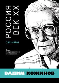 Обложка книги «Россия. Век XX. 1901–1964. Опыт беспристрастного исследования»