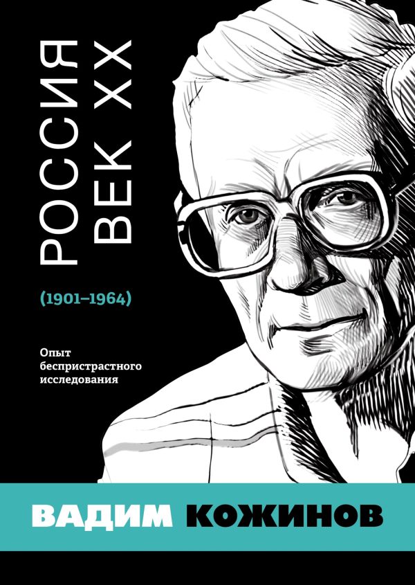 Обложка книги «Россия. Век XX. 1901–1964. Опыт беспристрастного исследования»