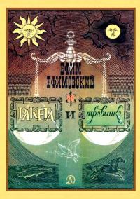 Обложка книги «Ракета и травинка»