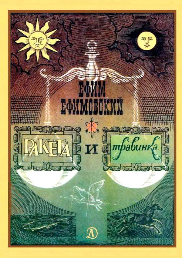 Обложка книги «Ракета и травинка»