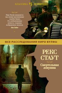 Обложка книги «Смертельная ловушка»