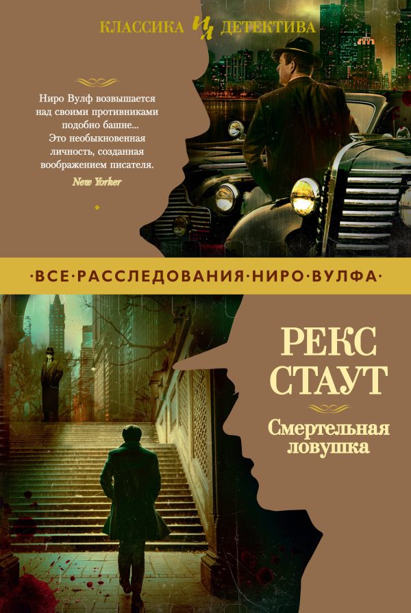 Обложка книги «Смертельная ловушка»