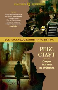 Обложка книги «Смерть там еще не побывала»