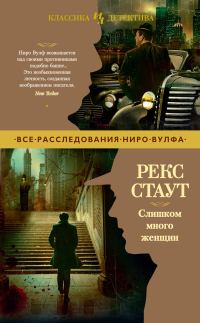 Обложка книги «Слишком много женщин»