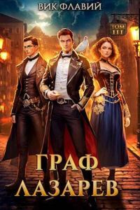 Обложка книги «Граф Лазарев. Том III»