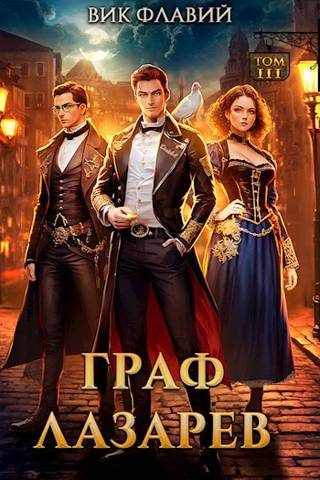 Обложка книги «Граф Лазарев. Том III»