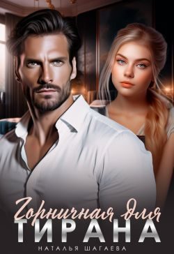 Обложка книги «Горничная для тирана»