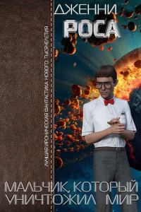 Обложка книги «Мальчик, который уничтожил мир»