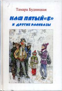 Обложка книги «Наш пятый «Б» и другие рассказы»