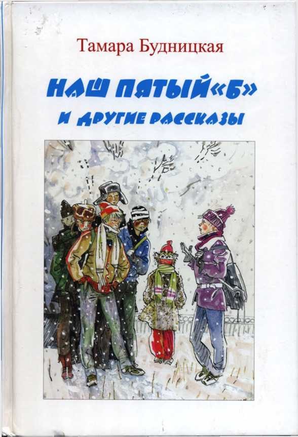 Обложка книги «Наш пятый «Б» и другие рассказы»