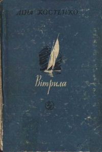 Обложка книги «Вітрила»
