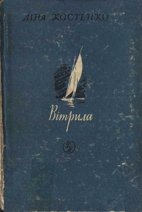 Обложка книги «Вітрила»