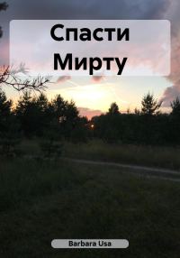 Обложка книги «Спасти Мирту»