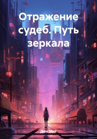 Обложка книги «Отражение судеб. Путь зеркала»