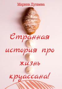 Обложка книги «Странная история про жизнь круассана»