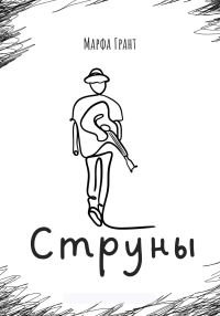Обложка книги «Струны»