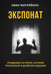 Обложка книги «Экспонат»