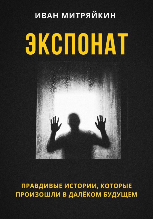 Обложка книги «Экспонат»