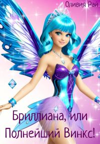 Обложка книги «Бриллиана, или Полнейший Винкс!»