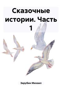 Обложка книги «Сказочные истории. Часть 1»