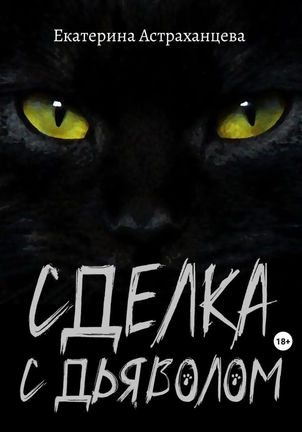 Обложка книги «Сделка с дьяволом»
