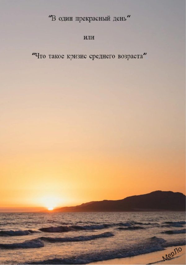 Обложка книги «В один прекрасный день, или Что такое кризис среднего возраста»