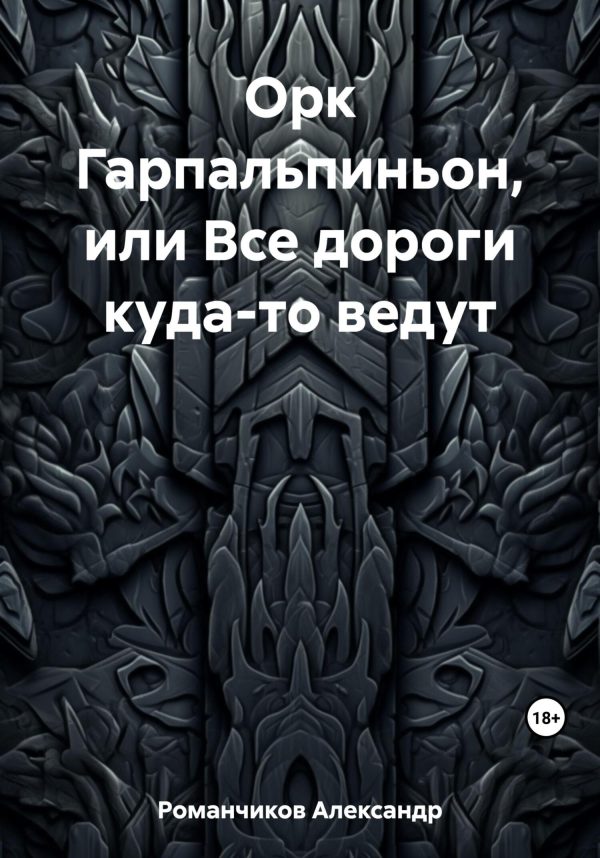 Обложка книги «Орк Гарпальпиньон, или Все дороги куда-то ведут»