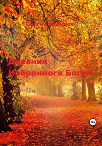 Обложка книги «Дневник Избранного Богом»