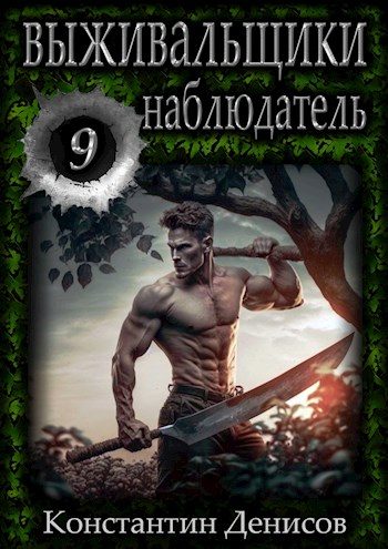 Обложка книги «Наблюдатель»