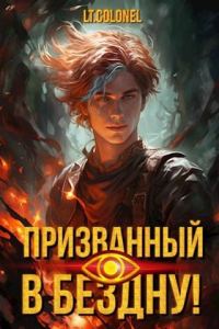 Обложка книги «Призванный в Бездну»