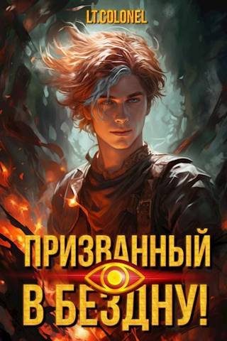 Обложка книги «Призванный в Бездну»