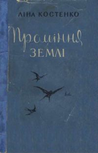 Обложка книги «Проміння землі»