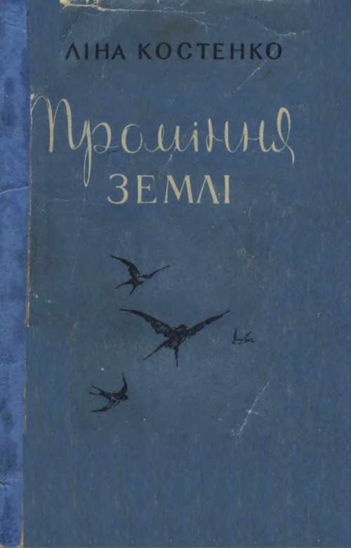 Обложка книги «Проміння землі»