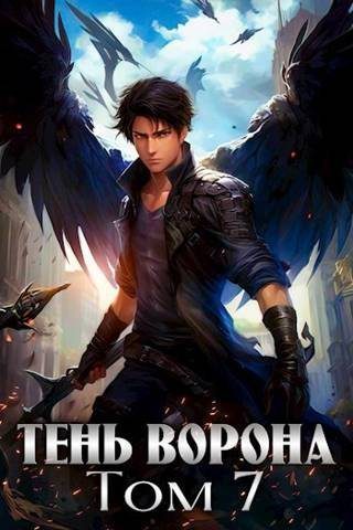 Обложка книги «Тень Ворона 7»