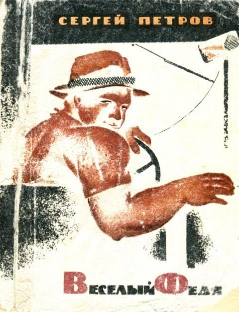 Обложка книги «Веселый Федя»