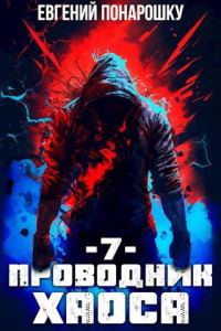 Обложка книги «Проводник Хаоса. Книга 7»