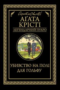 Обложка книги «Убивство на полі для гольфу»
