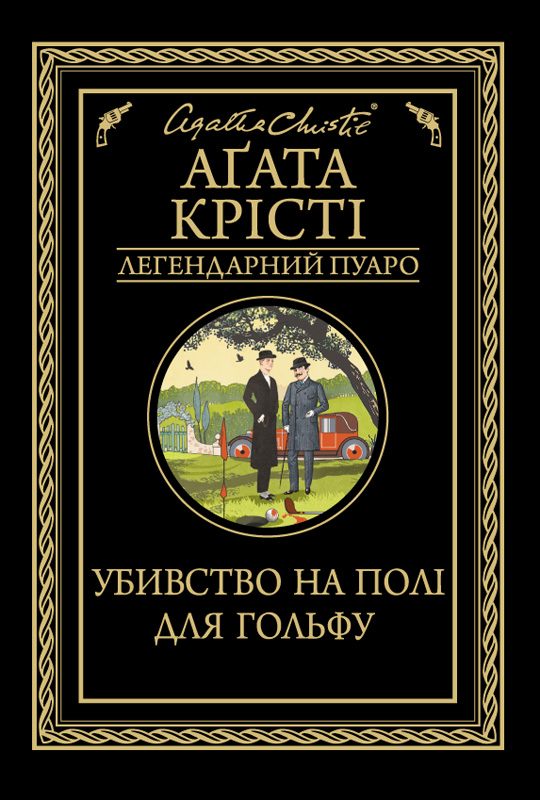 Обложка книги «Убивство на полі для гольфу»