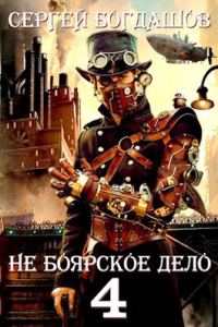 Обложка книги «Не боярское дело 4. Часть третья»