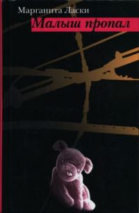 Обложка книги «Малыш пропал»