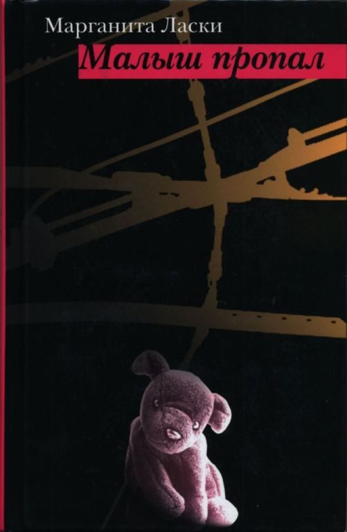 Обложка книги «Малыш пропал»