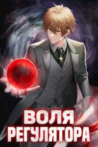 Обложка книги «Воля Регулятора. Том 1»